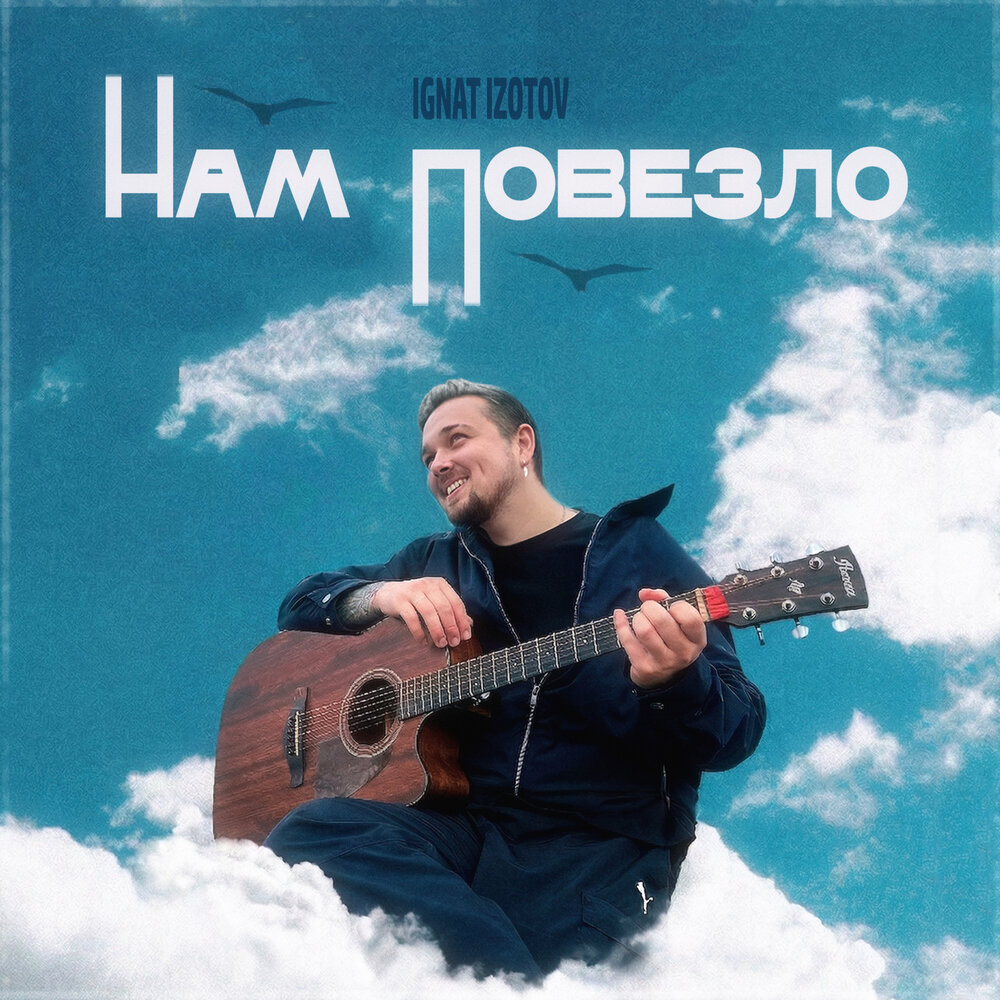 Ignat Izotov - Нам повезло