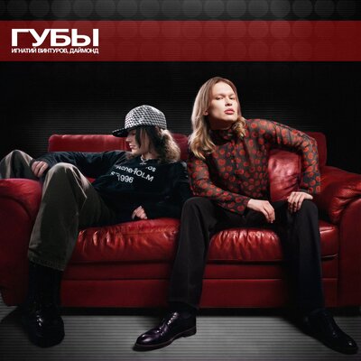 Игнатий Винтуров, ДАЙМОНД - Губы