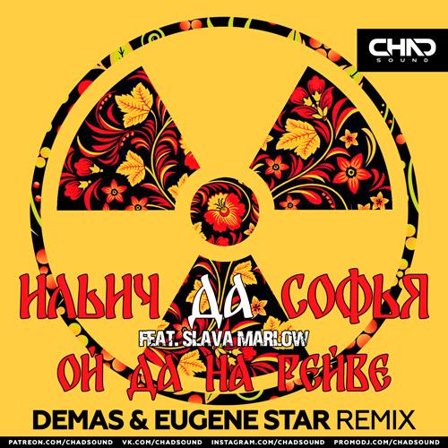 Ильич да Софья feat. Slava Marlow - Ой Да На Рейве (Demas & Eugene Star Radio Edit)