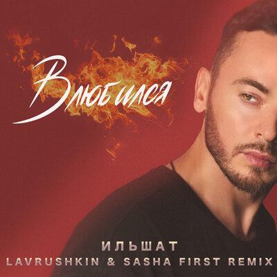 Ильшат - Влюбился (Lavrushkin, Sasha First Remix)