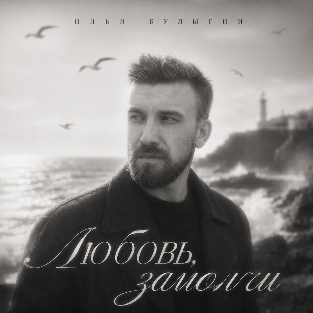 Илья Булыгин - Любовь, замолчи