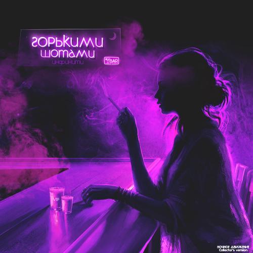 Инфинити - Горькими Шотами (Ночное Движение Remix)
