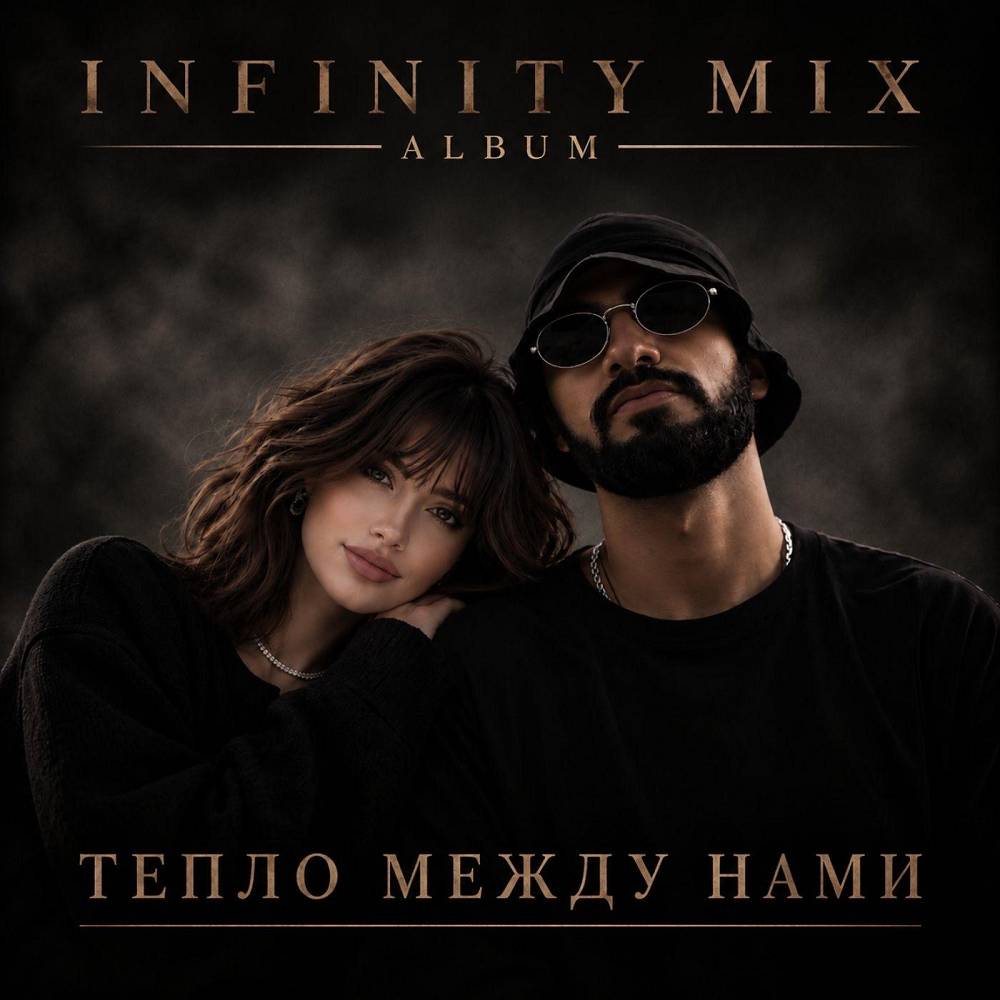 INFINITY MIX - Ближе сейчас