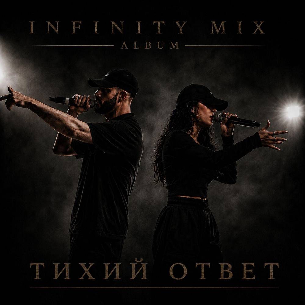 INFINITY MIX - Не предавать себя