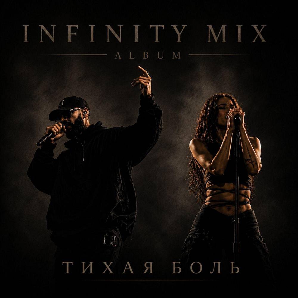 INFINITY MIX - После потерь