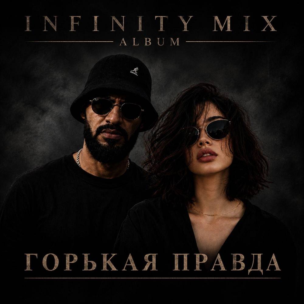INFINITY MIX - Второй шанс