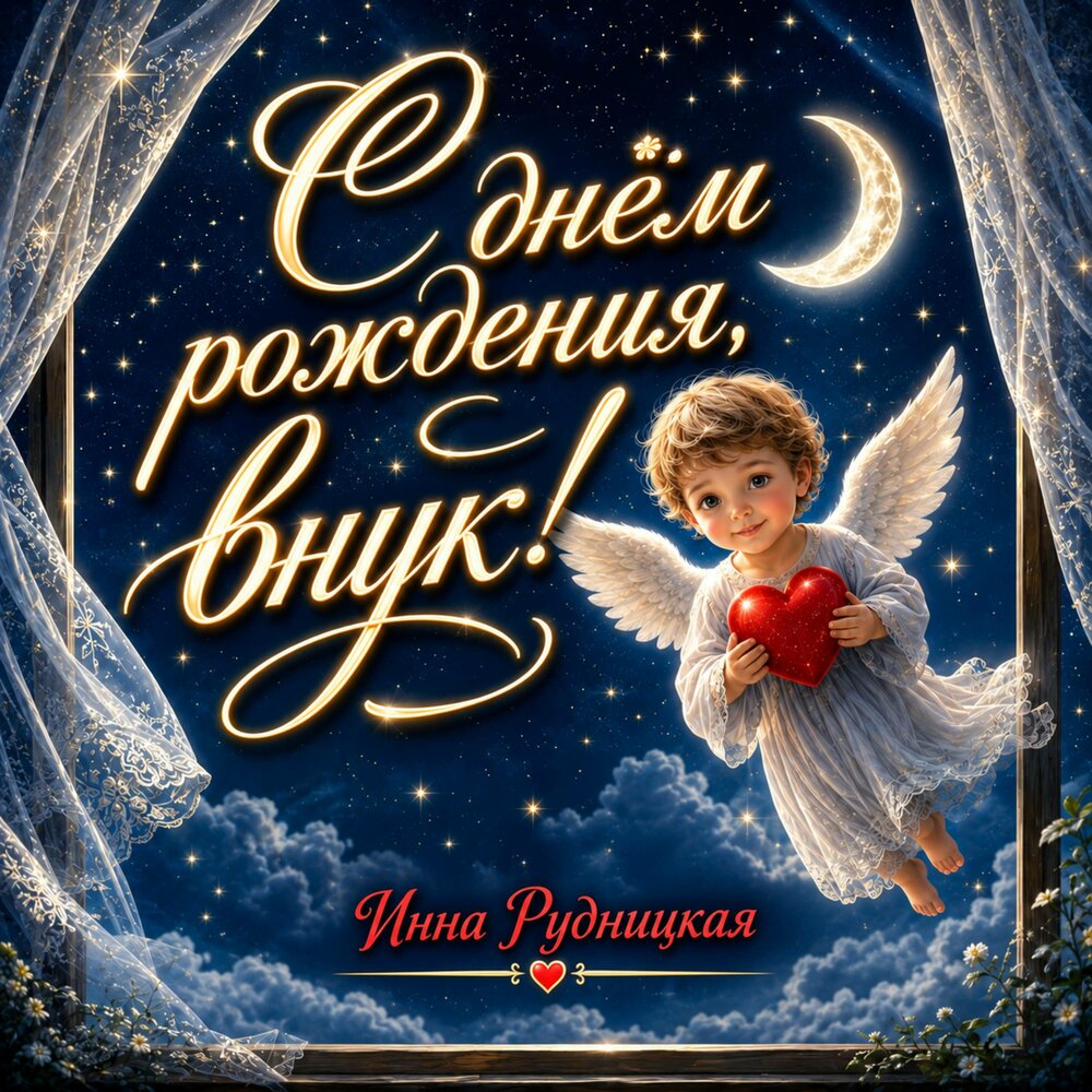 Инна Рудницкая - С днем рождения внук!