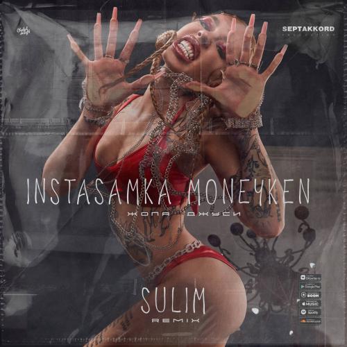 INSTASAMKA, MONEYKEN - ЖОПА ДЖУСИ (Sulim Remix)