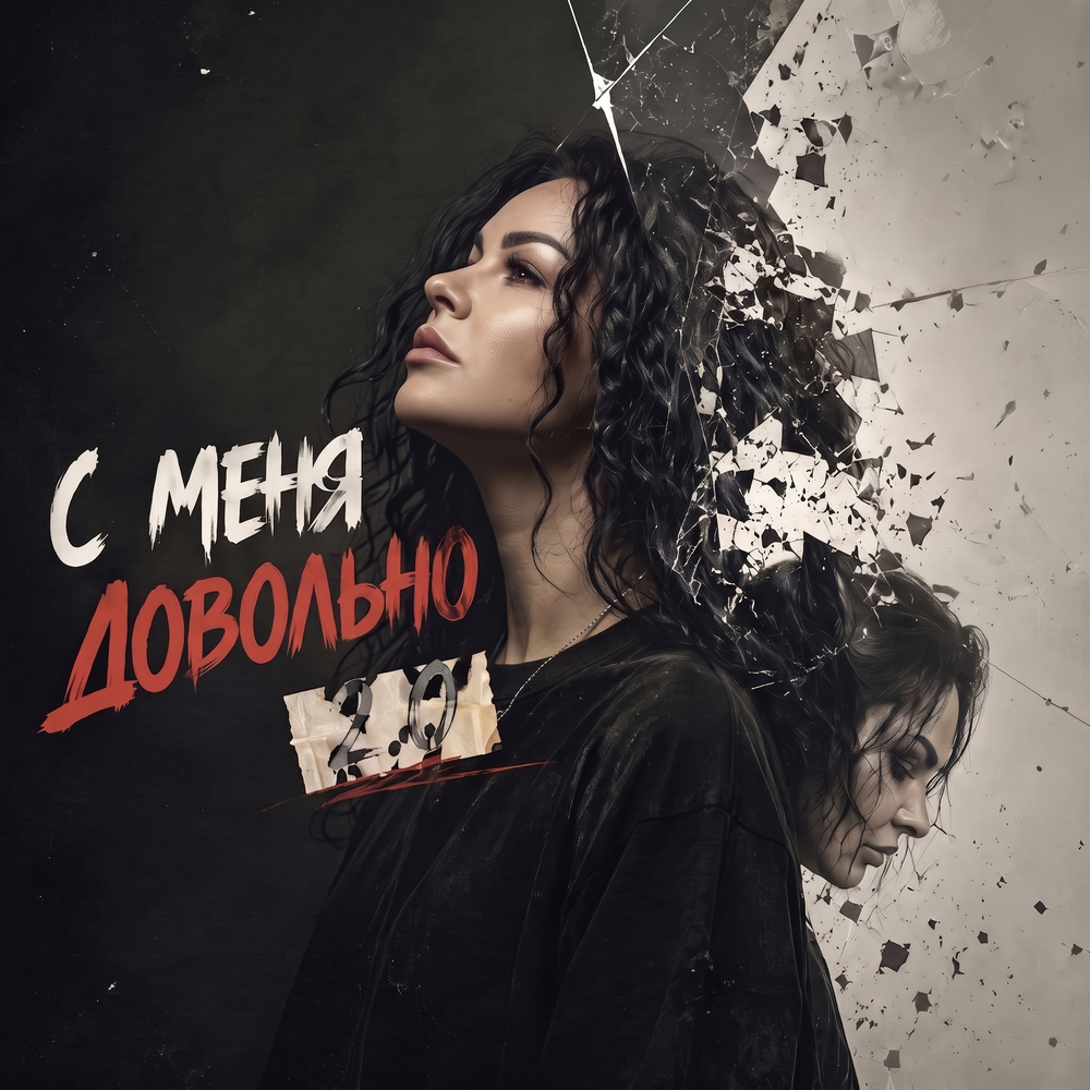 Ира Вива - С меня довольно 2.0