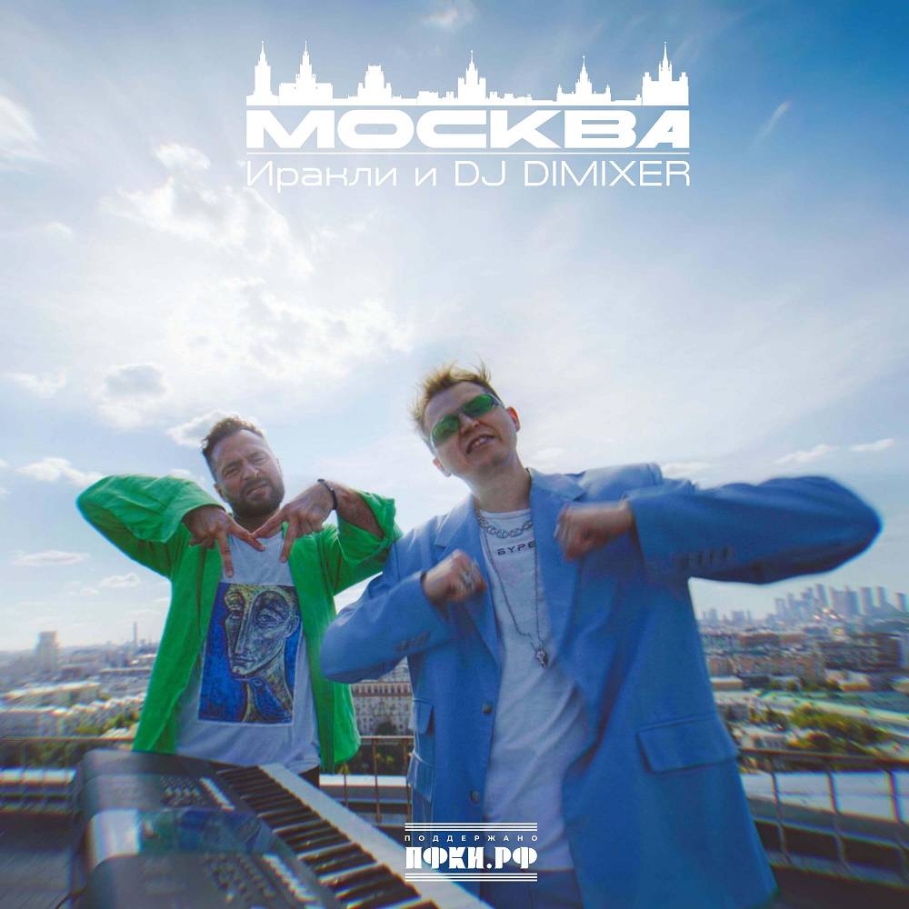Иракли, DJ DimixeR - Москва