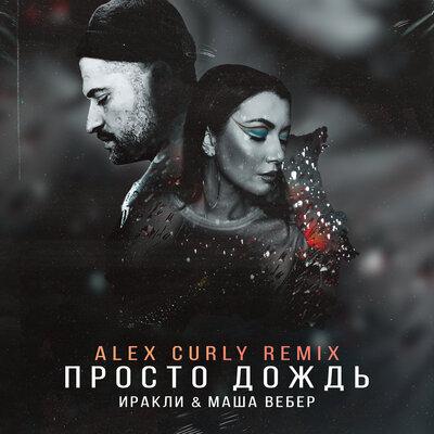 Иракли & Маша Вебер - Просто дождь (Alex Curly Remix)
