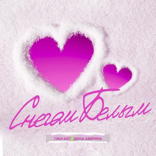 Ivan ART & Дина Аверина - Снегом белым (Rabid Core Remix)