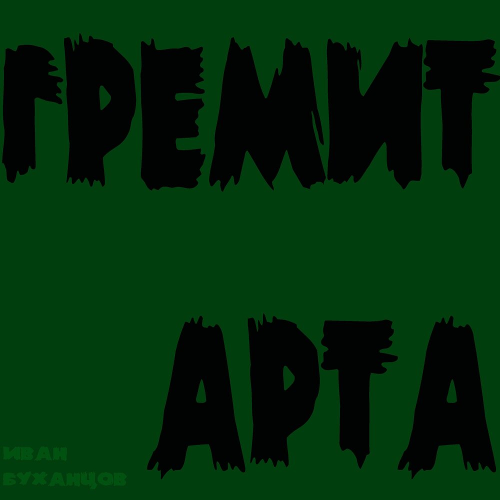 Иван Буханцов - Гремит арта