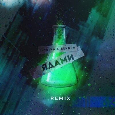Ivshina - Ядами (Rendow Remix)