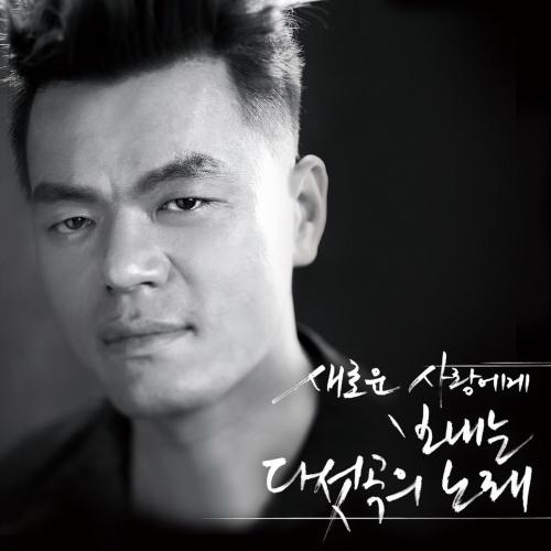 J.Y. Park - You′re the One