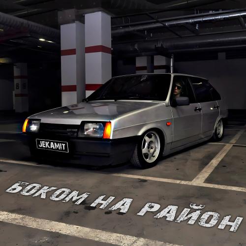 JekaMit - Боком на район