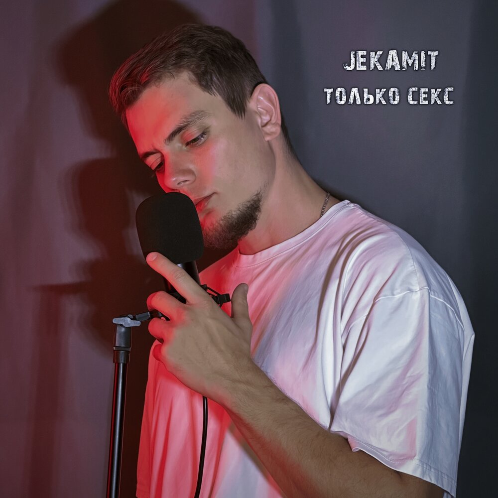 JekaMit - В постели