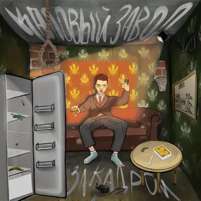 Каловый Завод - За кадром