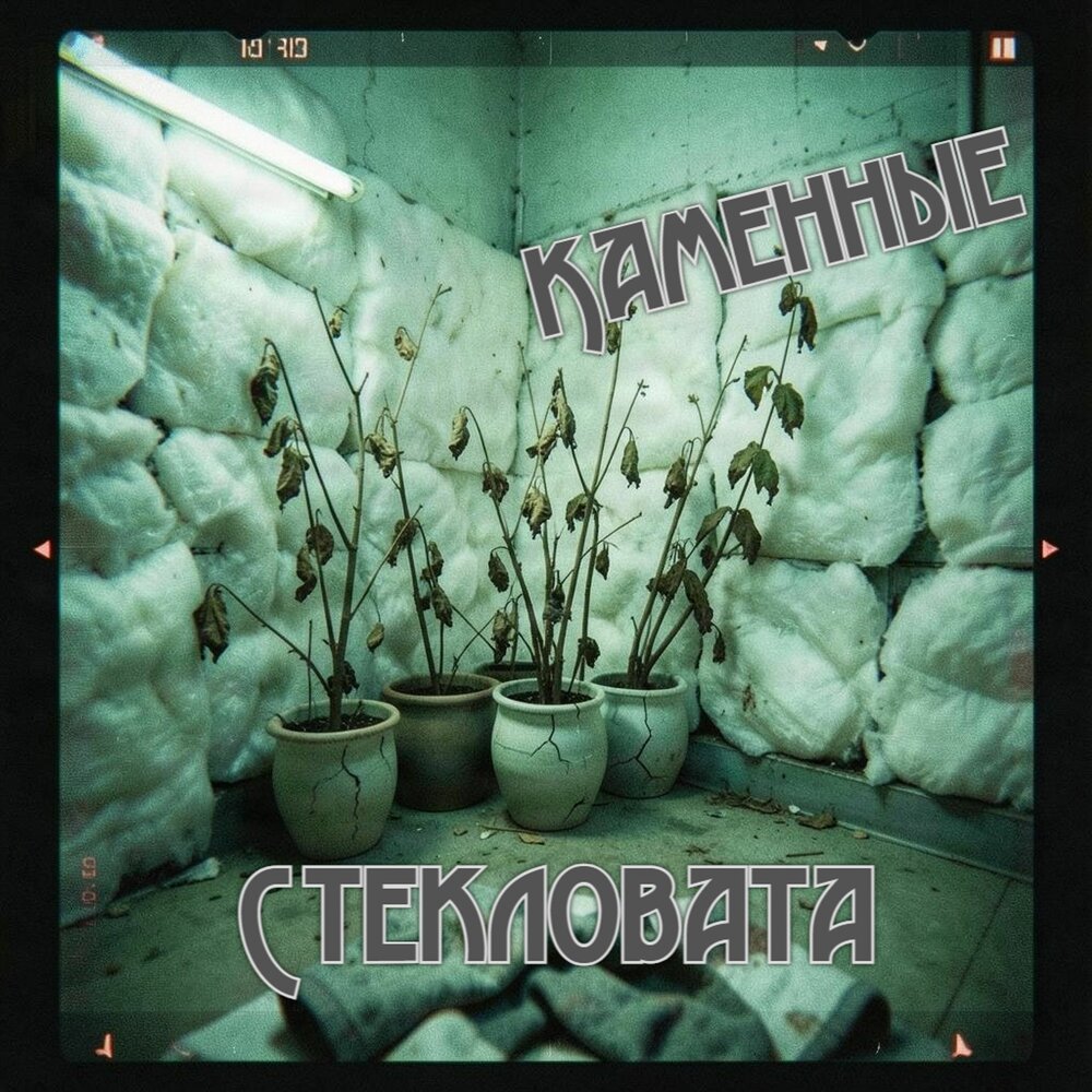 Каменные - Стекловата