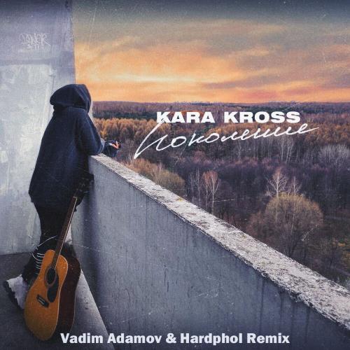 KARA KROSS - Поколение (Vadim Adamov & Hardphol Radio Edit)