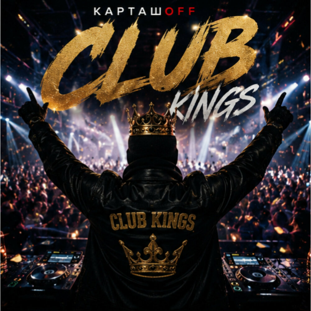 КАРТАШOFF - Club Kings