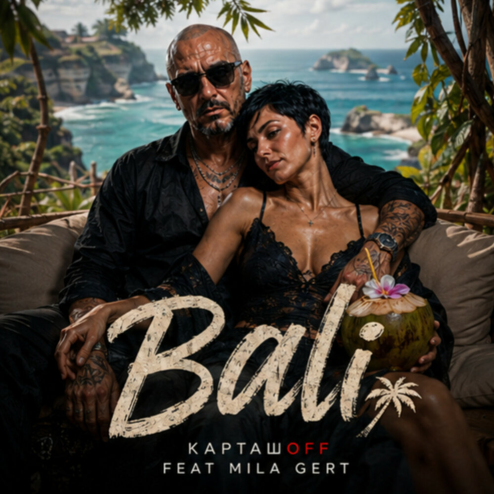 КАРТАШOFF, MILA GERT - Bali