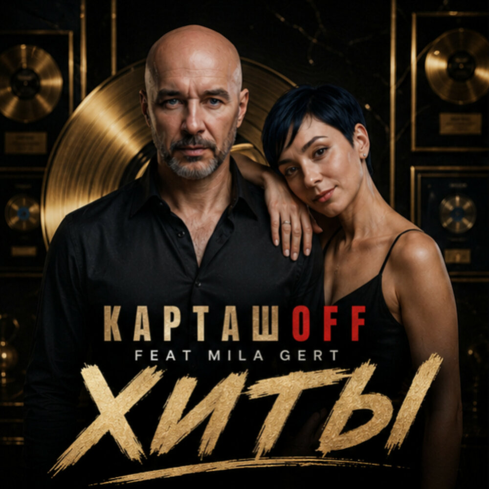 КАРТАШOFF, MILA GERT - Хиты