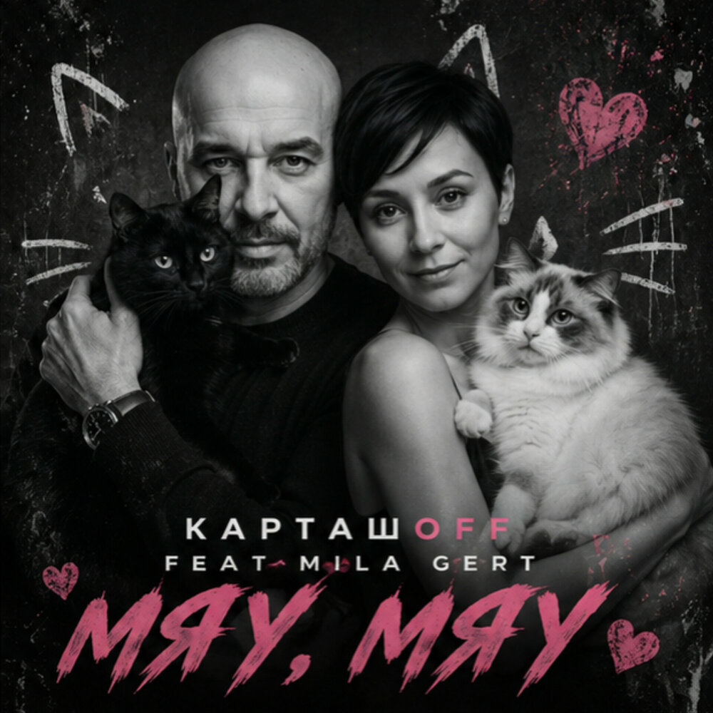 КАРТАШOFF, MILA GERT - Мяу, мяу