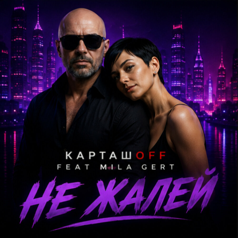 КАРТАШOFF, MILA GERT - Не жалей