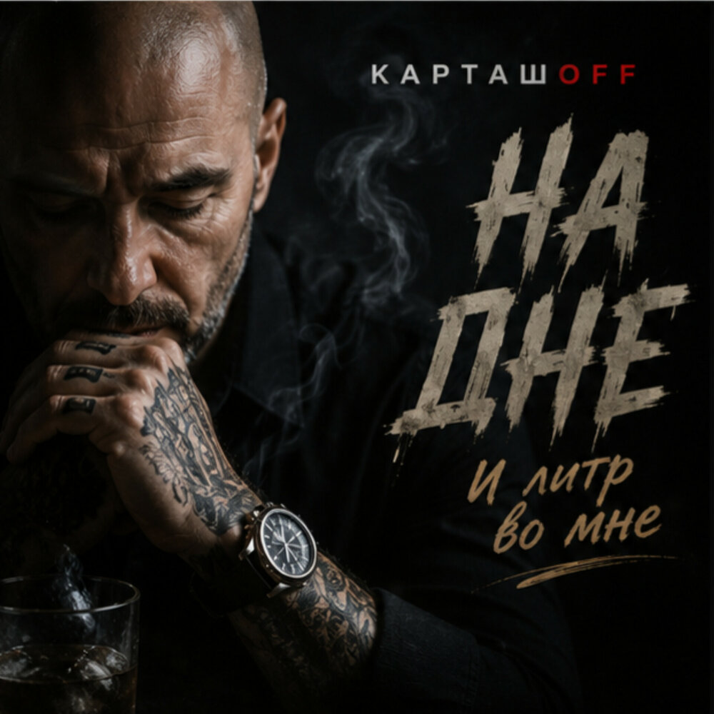 КАРТАШOFF - На дне