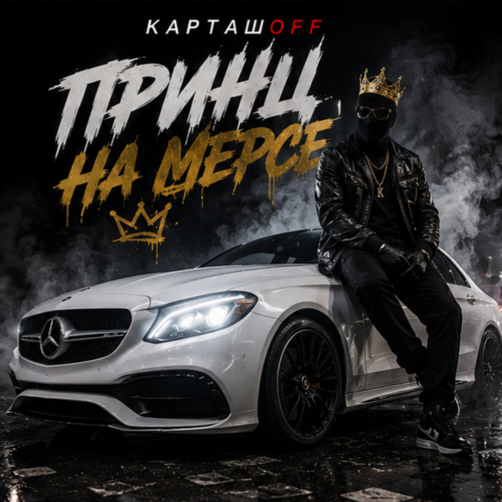 КАРТАШOFF - Принц на Мерсе