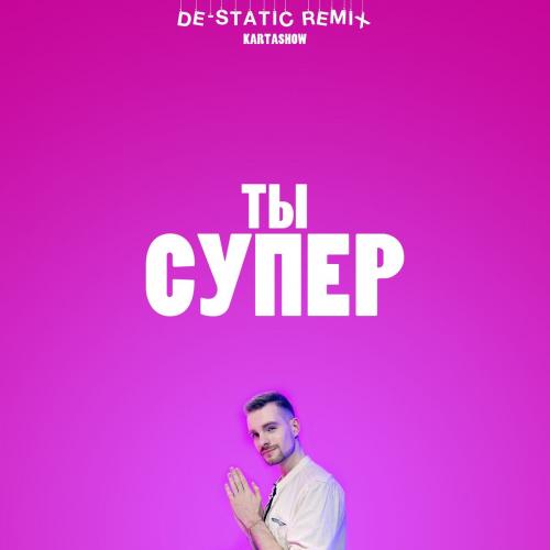 Kartashow - Ты супер (De-Static Remix)