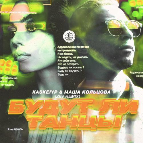 Kaskeiyp feat. Маша Кольцова - Будут Ли Танцы (ZIIV Radio Remix)