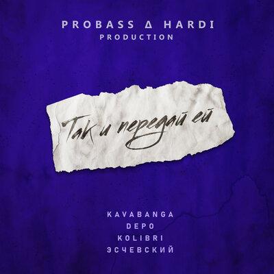 Kavabanga Depo Kolibri & Эсчевский - Так и передай ей (PROBASS ∆ HARDI Remix)