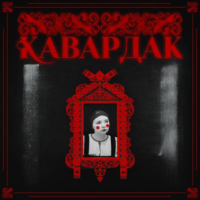 Кавардак - Матушка