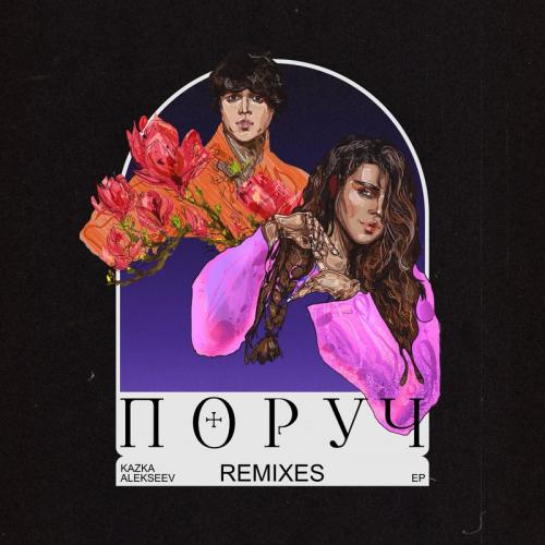KAZKA feat. Alekseev - Поруч (Bystrov Remix)