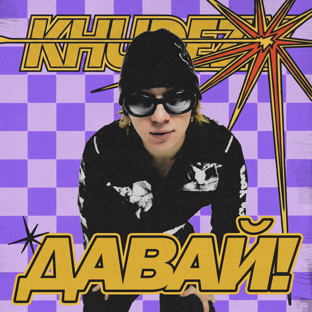 KHUDEZY - Давай!