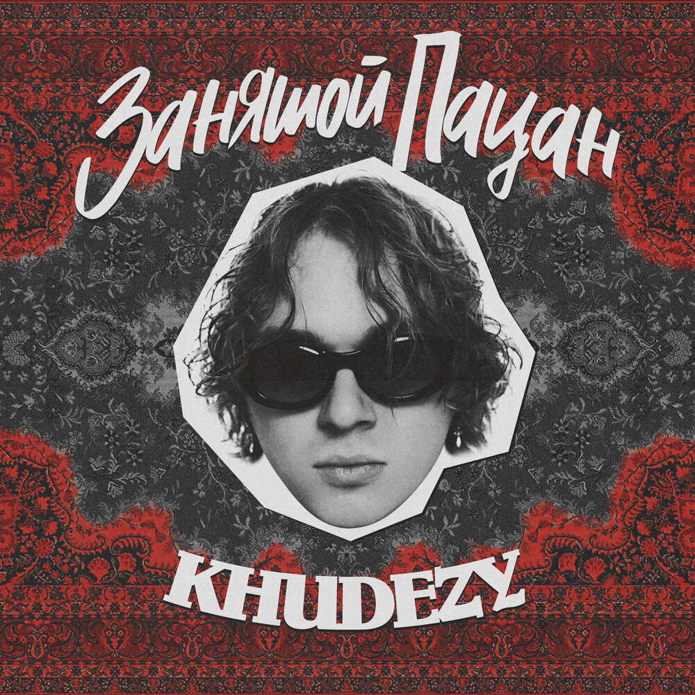 KHUDEZY - Занятой пацан