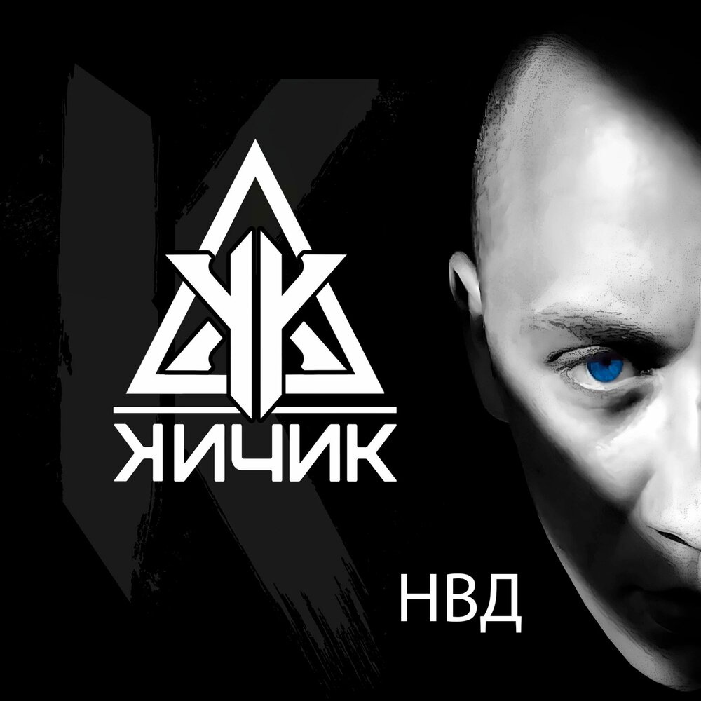 КИЧИК - НВД