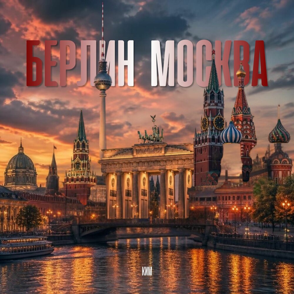 КИМ - Берлин Москва