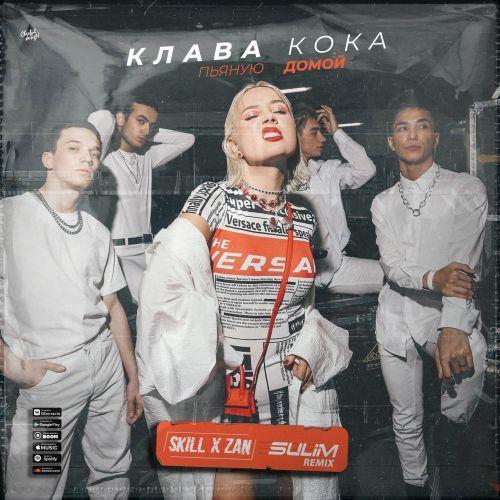 Клава Кока - Пьяную Домой (SKILL x ZAN & SULIM Radio Remix)