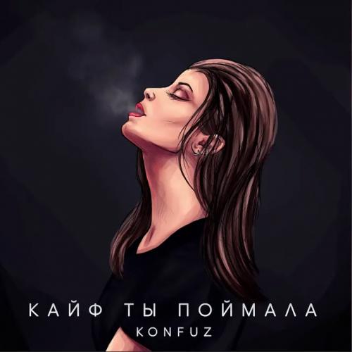 Konfuz - Кайф ты поймала (DJ-Jerry Ham Radio Edit)