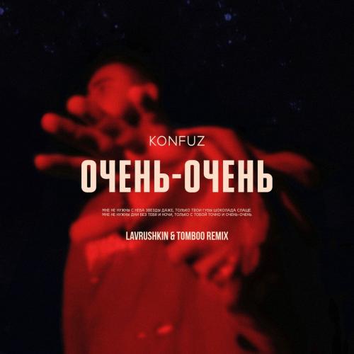 Konfuz - Очень-Очень (Lavrushkin & Tomboo Radio Mix)