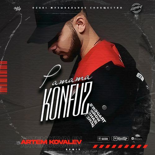 Konfuz - Ратата (Artem Kovalev Remix)(Radio Edit)