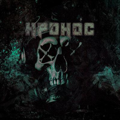 КРОНОС - В бездну