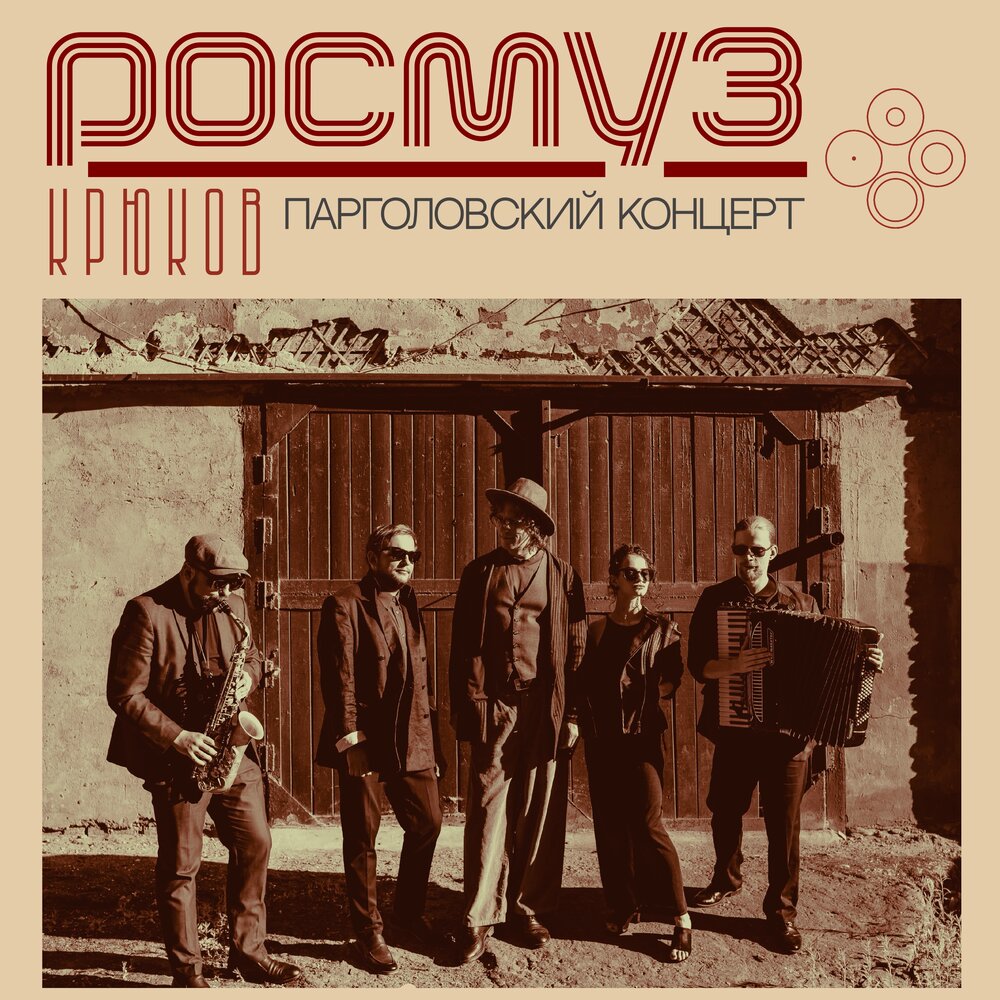 КРЮКОВ, РОСМУЗ - Иволга