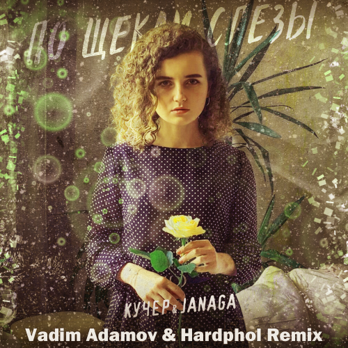 КУЧЕР & JANAGA - По щекам слёзы (Vadim Adamov & Hardphol Remix) (Radio Edit)