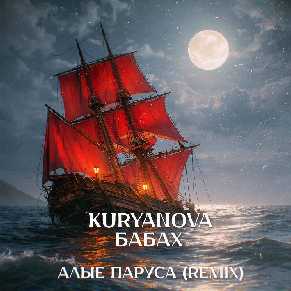 KURYANOVA & БАБАХ - Алые Паруса (Remix)