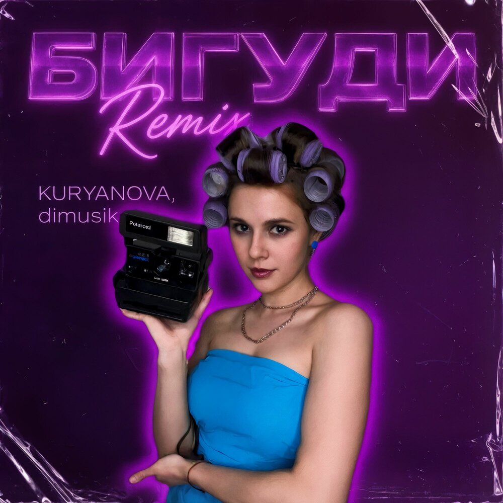 KURYANOVA, dimusik - Бигуди (Remix)