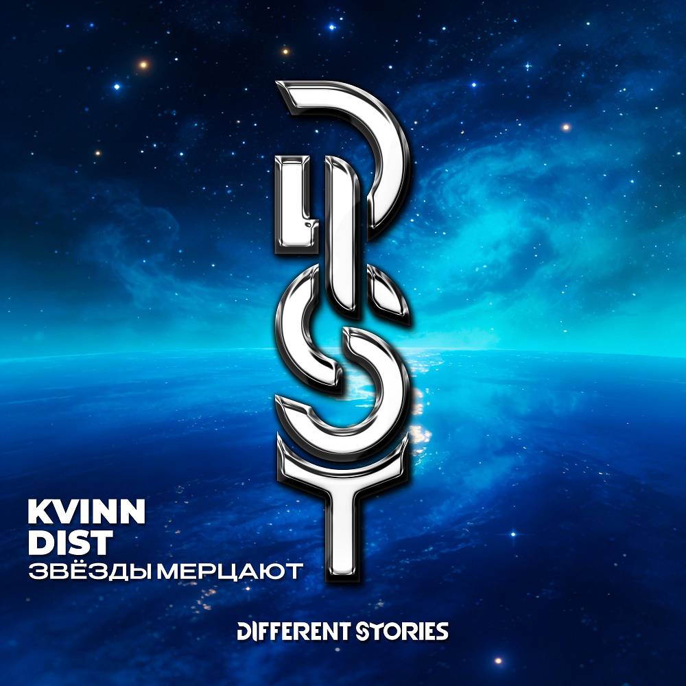 Kvinn & DIST - Звёзды Мерцают
